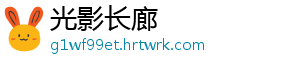 光影长廊